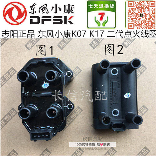 适配东风小康K07 K17 K01 K02K06 二代 C37点火线圈 高压包  志阳