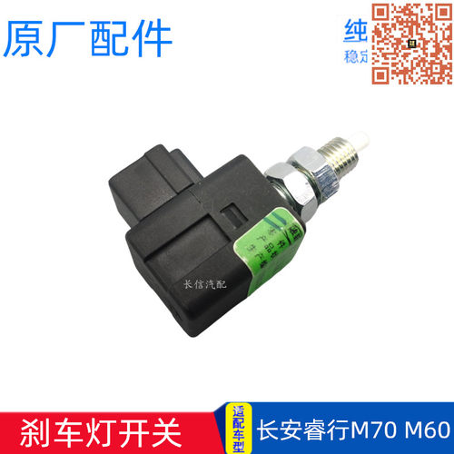 长安睿行M70M60原厂刹车灯开关