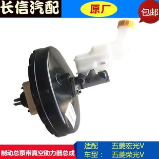 原厂配件 适配五菱宏光V荣光V刹车总泵带真空泵助力器总成