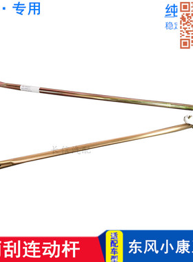 适配东风小康K07K17K01二代V27C37 V07S K07S 雨刮连动杆雨刮推杆