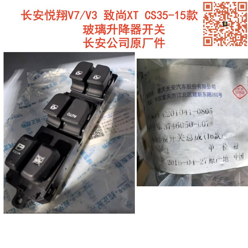 适配长安悦翔V7/V3致尚XT逸动CS35 CS15电动玻璃升降器开关原厂