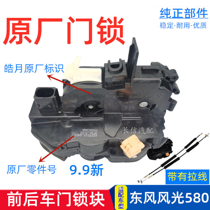 适配东风风光580前后车门锁中控锁拉线锁体原厂锁块闭锁器电机