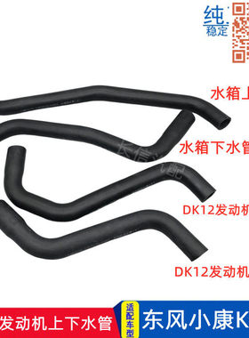 东风小康K07S水箱发动机上下水管
