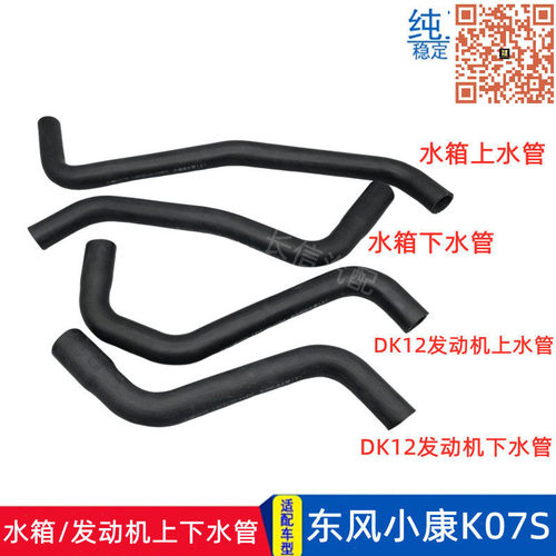 东风小康K07S水箱发动机上下水管