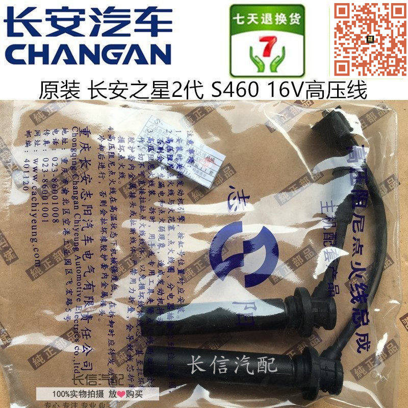 适配长安之星2二代6399 S460高压线分缸线 16V 466Q 原厂配件