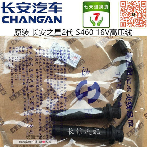 适配长安之星2二代6399 S460高压线分缸线 16V 466Q 原厂配件