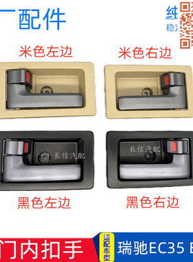 适配瑞驰EC35 EC36前门内扣手内开手柄把手 车门内拉手 原厂配件