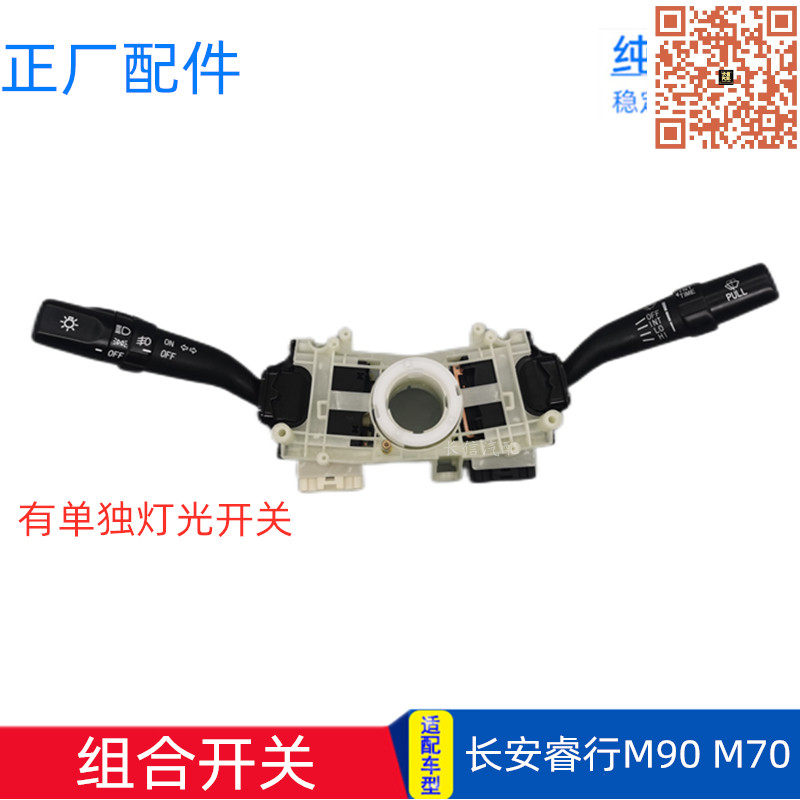 适配长安睿行M90 M70客厅灯组合开 关灯光雨刷雨刮开 关 正厂配件