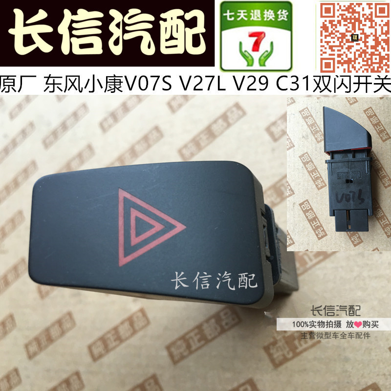 适配东风小康V07S V29 V27L C32 C31应急灯开关 双闪开关危险报警