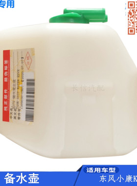 适配东风小康K07S K05S K01L K02L备水壶储水壶蓄水瓶防冻液壶