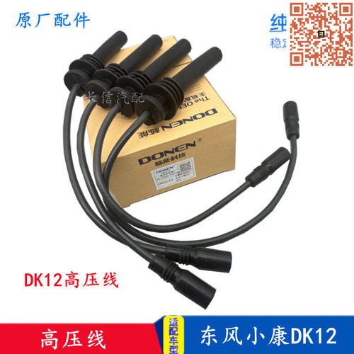 东风小康高压线点火线分缸线DK12