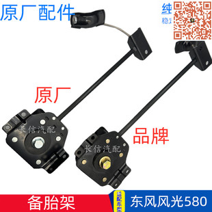 适配东风风光580备胎支架备胎架 原厂备胎升降器 备胎吊架吊杆