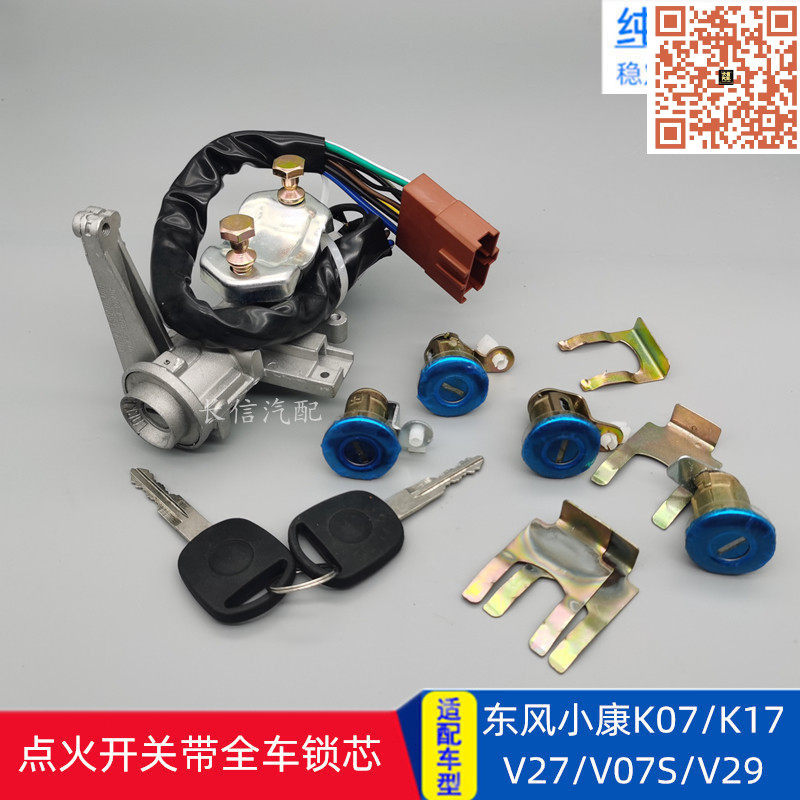 东风小康点火开关全车锁芯