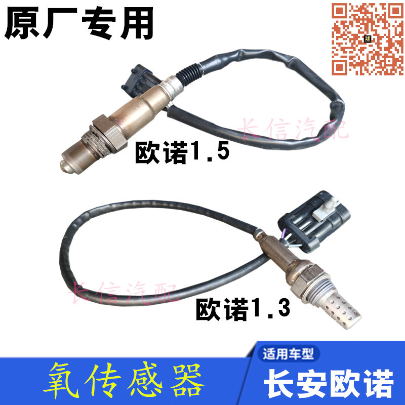适配长安欧诺前后氧传感器1.3 1.5排量上下游专用 正厂配件