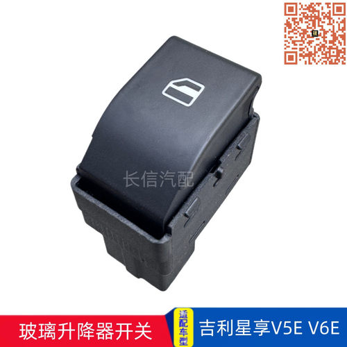 适配吉利星享V6E V5E玻璃升降器开关主驾驶副驾驶门窗升降开关