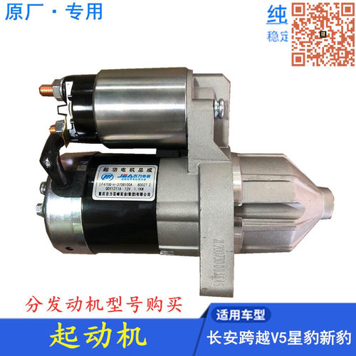 长安跨越星豹mini原厂启动马达