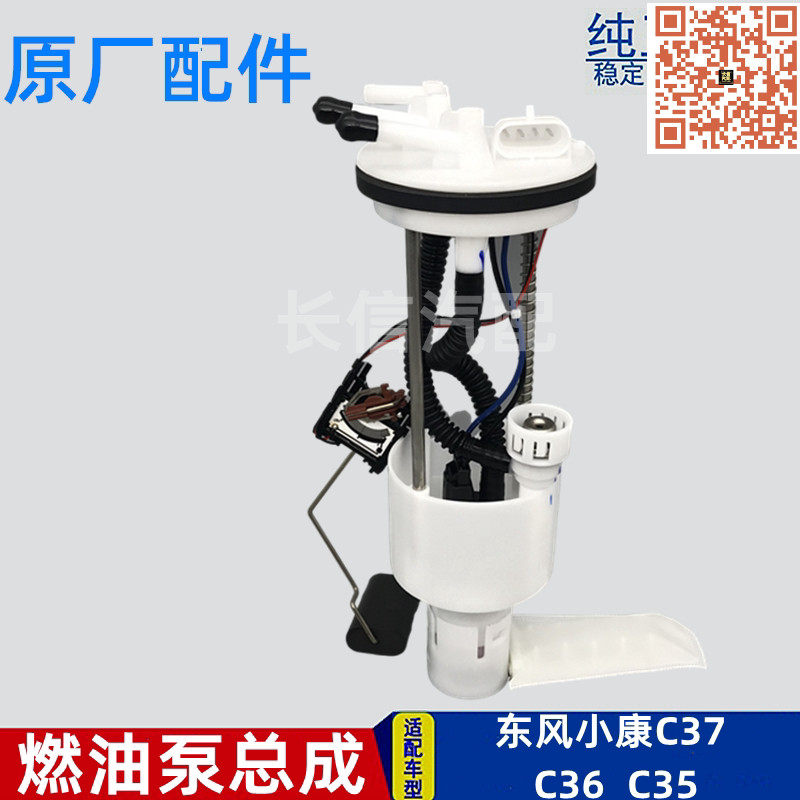 东风小康C37燃油泵总成汽油泵