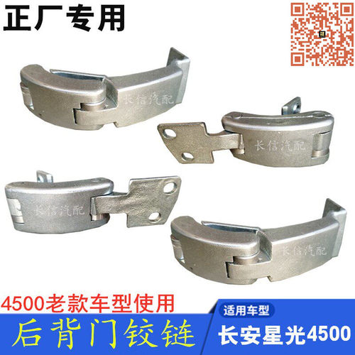 长安星光4500后背铰链尾门