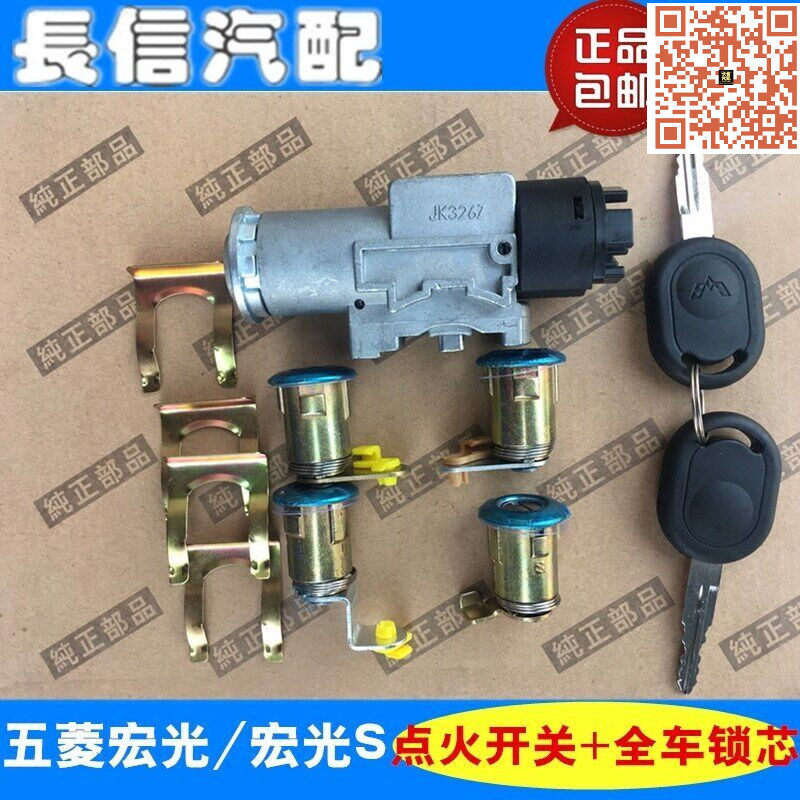 适配五菱宏光 宏光S荣光V点火开关带全车锁芯及钥匙总成