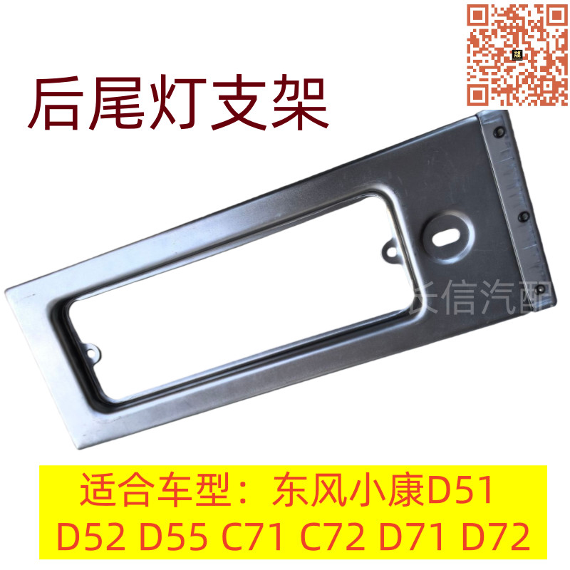 东风小康D51 D52 D55 C71 C72 D71后尾灯支架 后大灯框架尾灯底座