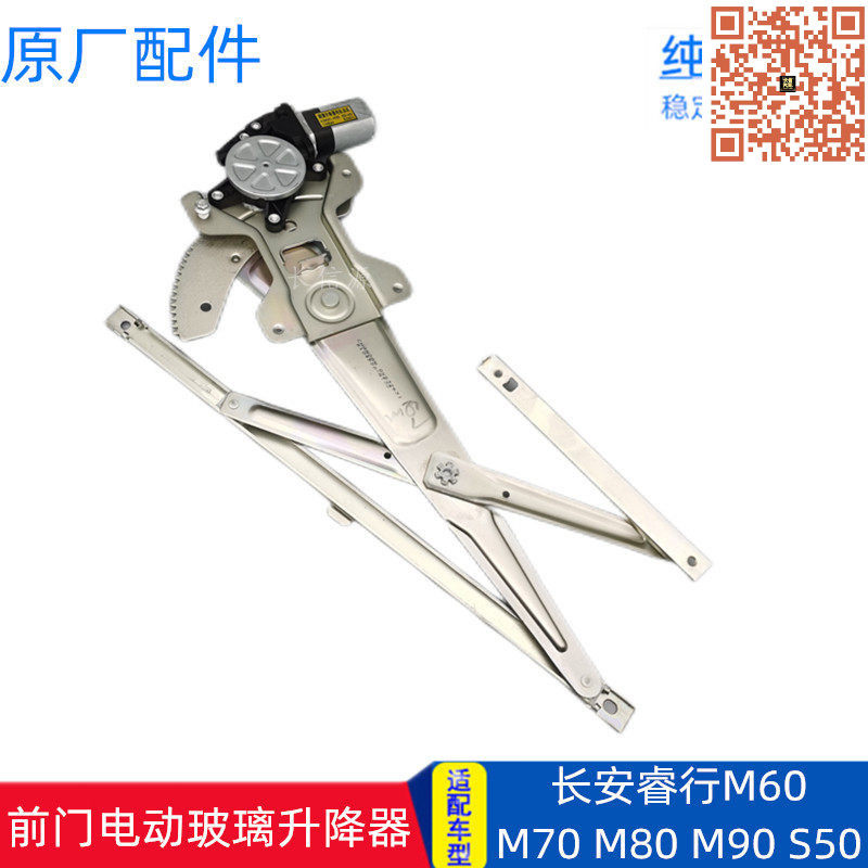 长安睿行系列原厂升降器