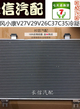适配东风小康V21 V22 V27 V29 C35 C36 C37冷凝器 空调散热网