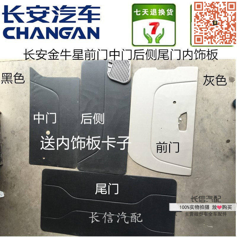 适配长安金牛前门后侧饰板