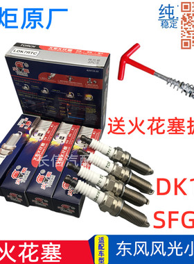 适配东风小康C37 C32 C31 C36 C35风光330 350 360 370原厂火花塞