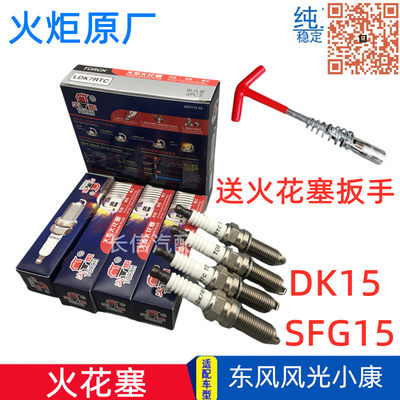 原厂东风小康风光1.5火花塞总成