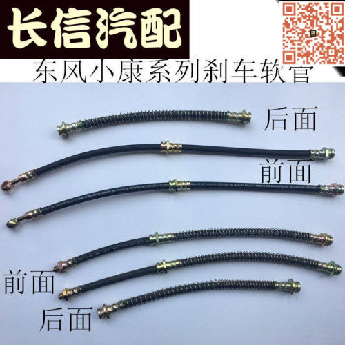 适配东风小康K07 K17 K01 K02二代 V27C37 前后刹车软管 刹车油管