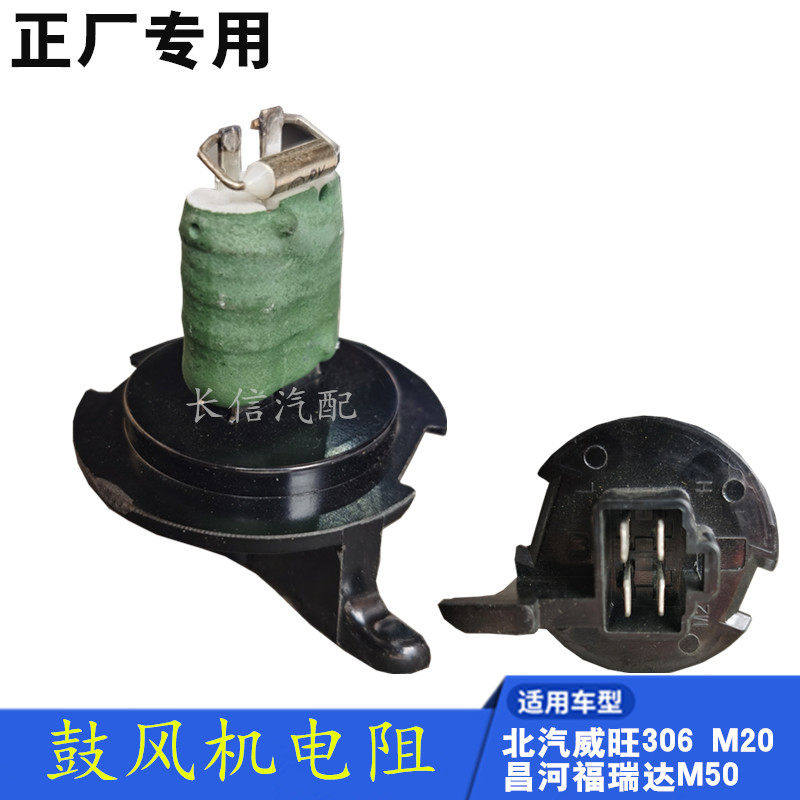 适配北汽威旺306 M20 M30 昌河福瑞达M50空调鼓风机暖风调速电阻