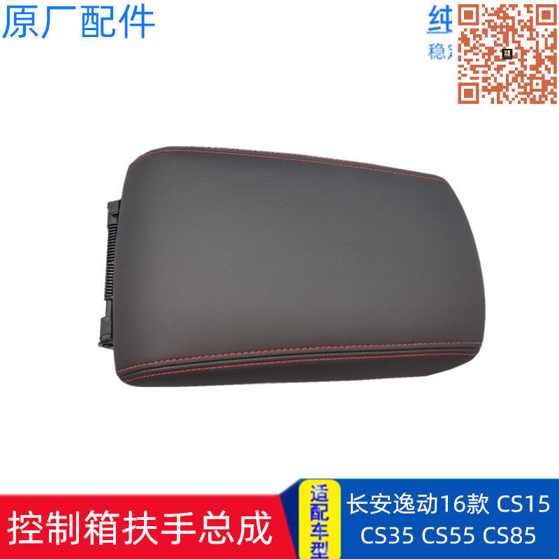 适配长安逸动16款CS15 CS85 原厂控制箱扶手中央扶手箱盖板总成