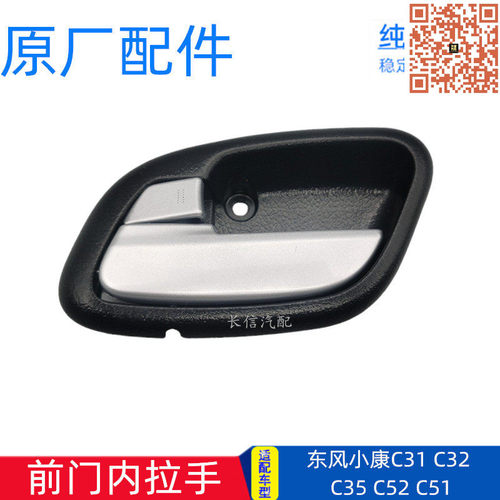 东风小康货车车门内拉手