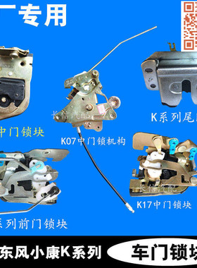适配东风小康K07K17K01K02二代前门锁块中门锁机构锁体后尾门锁