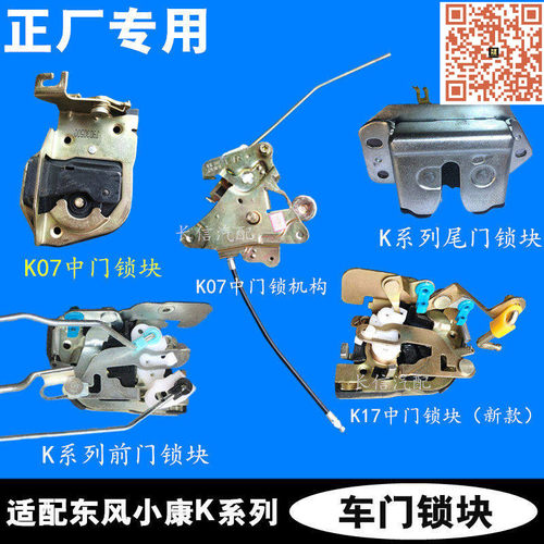 东风小康K系列车门锁块原厂
