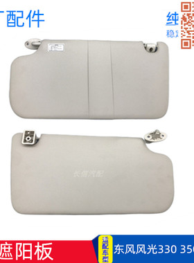 适配东风风光330/350/330S遮阳板原厂配件挡光板防晒板前挡阳板