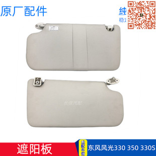 适配东风风光330/350/330S遮阳板原厂配件挡光板防晒板前挡阳板