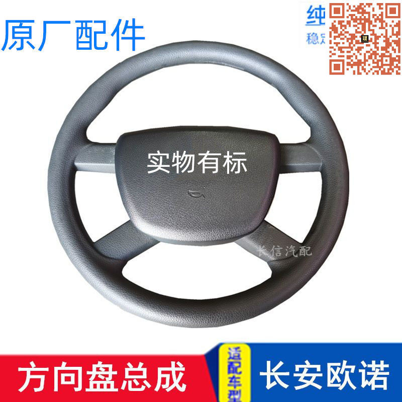 长安欧诺系列原厂方向盘总成