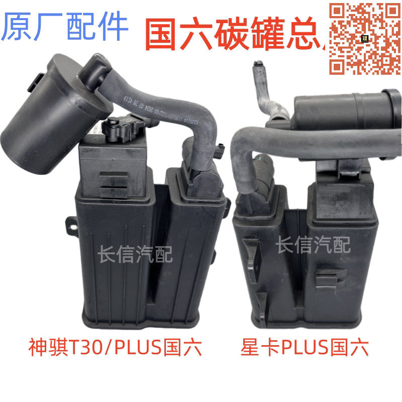 适配新长安星卡PLUS神骐T30神骐PLUS原厂国六活性碳罐总成