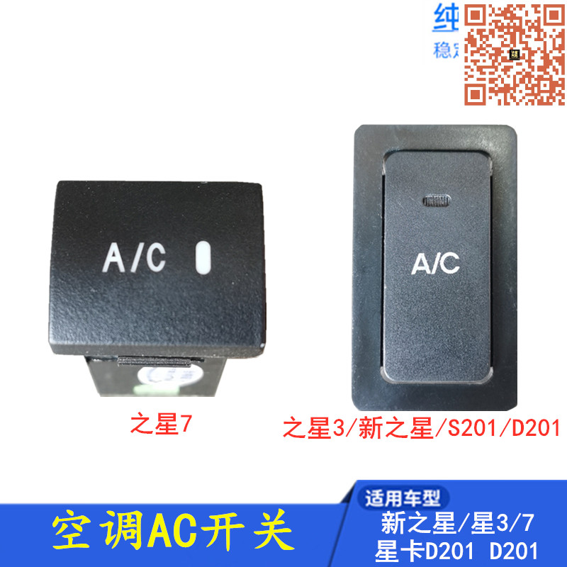适配新长安之星6406之星3/7/5星卡S201 D201 空调AC开关按钮冷气