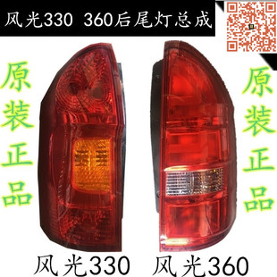 适配东风风光330 350  后尾灯总成 灯罩壳 后组合灯 原厂配件