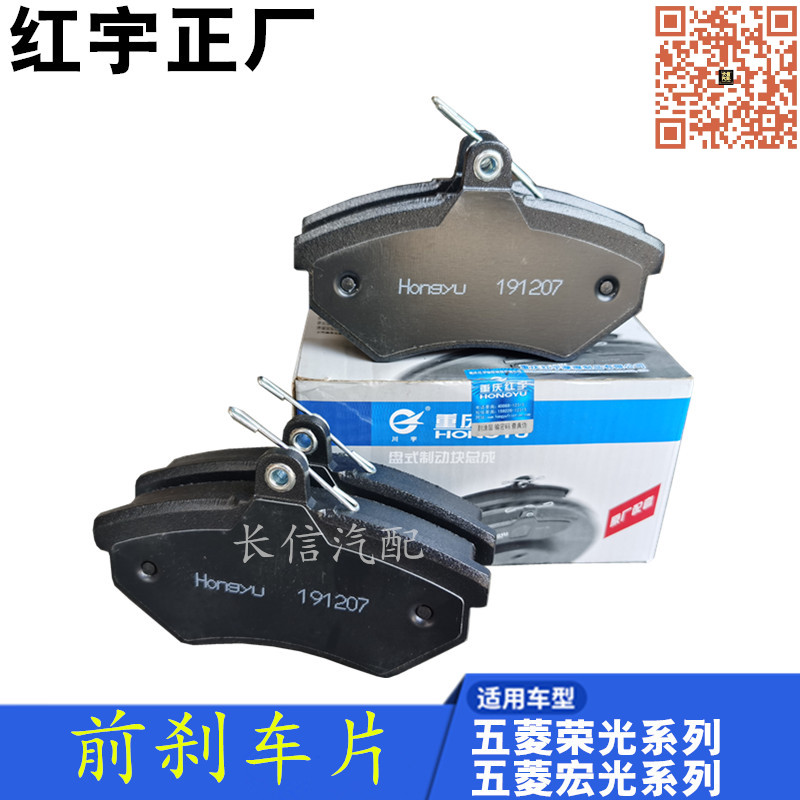五菱荣光前刹车片红宇正厂