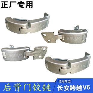 适配长安跨越王跨越V5面包车尾门铰链 尾门合页 后门合页背门铰链