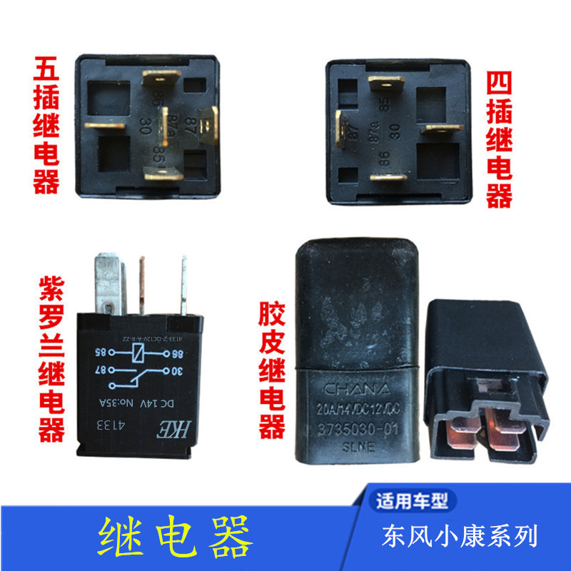 适配东风小康c37 v27 k07风光330 360风扇大灯油泵雾灯空调继电器