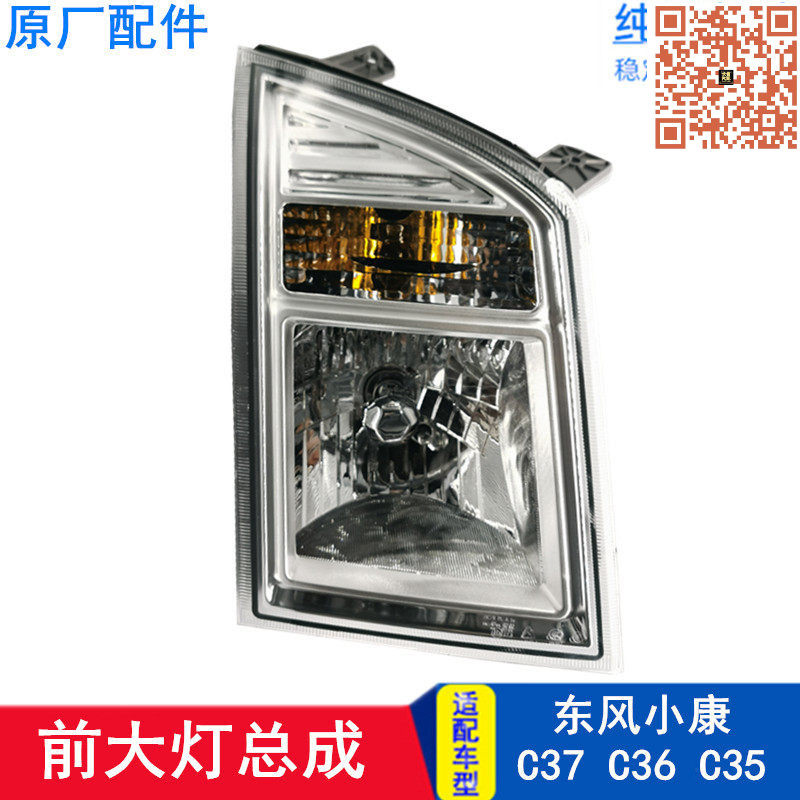 适配东风小康C37 C35 C36 前大灯总成 前照灯组合灯 原厂配件
