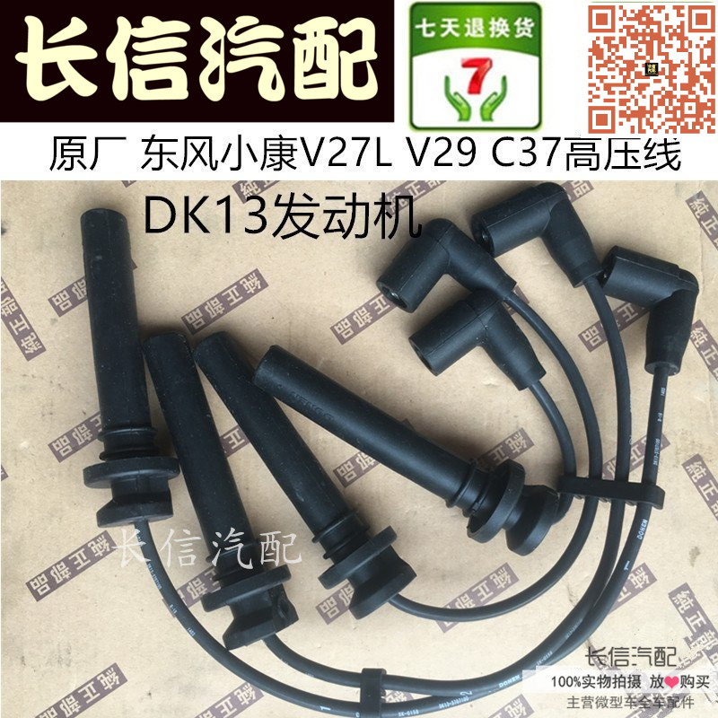 东风小康v29c36分缸原厂点火线