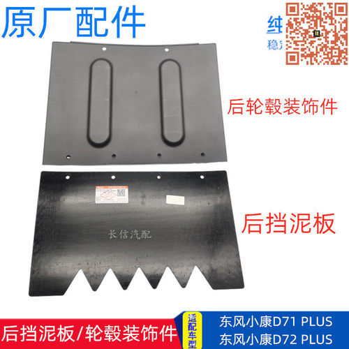 东风小康D71D72plus后挡泥板
