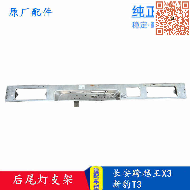 长安跨越X3新豹T3货车后尾灯支架