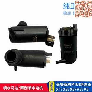 长安新豹T3跨越星V3V5跨越王X1X3X5V3V5喷水马达 雨刮马达电机