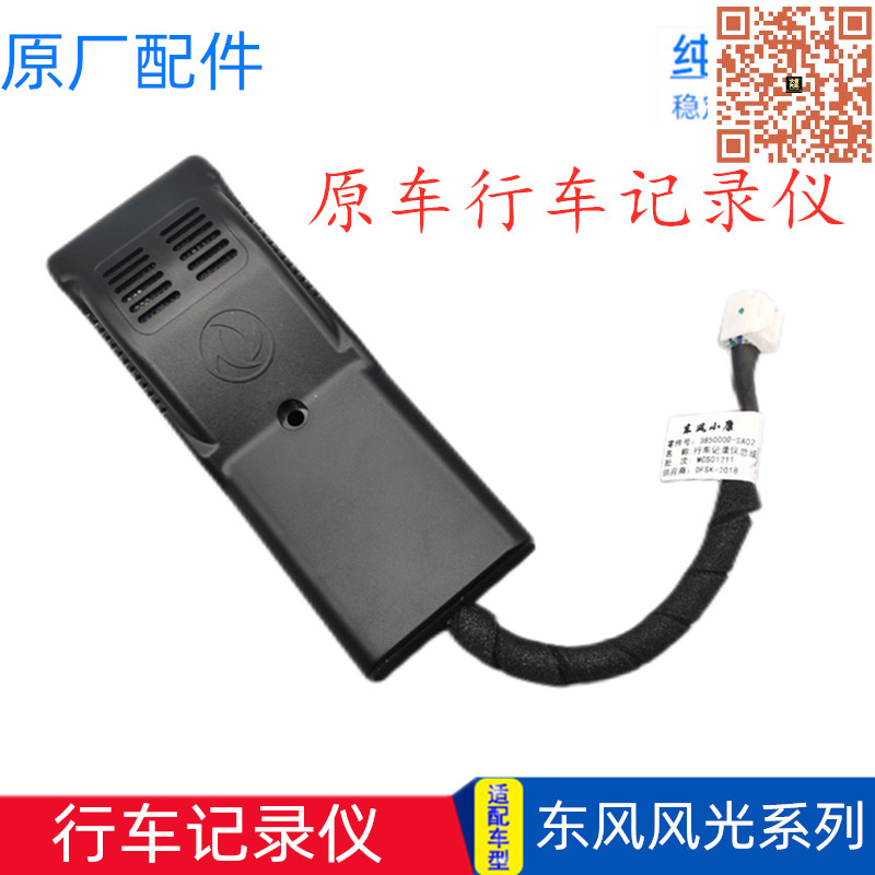 东风风光原车行车记录仪